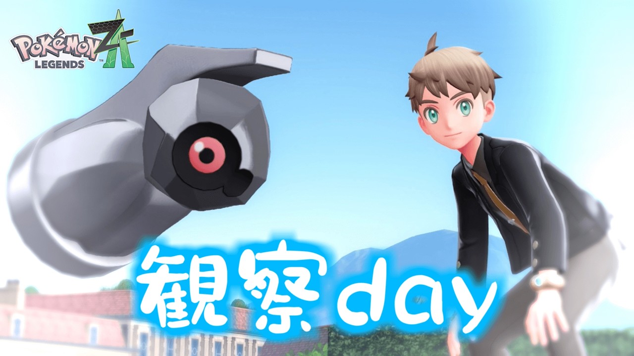 ぽちゃんです⭐︎ 自己満ポケモン観察回！【Pokémon LEGENDS Z-A】 - YouTube