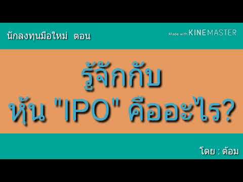 EP.50 นักลงทุนมือใหม่ ตอน หุ้น IPO คืออะไร?