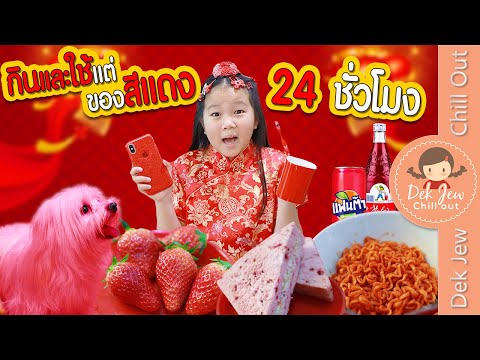 กินและใช้แต่ของสีแดง 24 ชั่วโมง | เด็กจิ๋ว