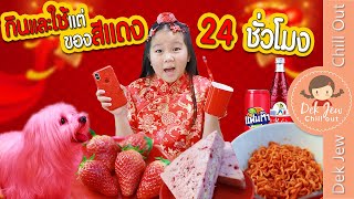 กินและใช้แต่ของสีแดง 24 ชั่วโมง | เด็กจิ๋ว