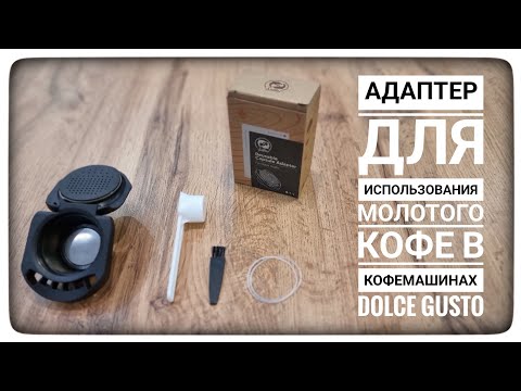 Многоразовый адаптер -капсула- для использования молотого кофе в кофемашинах Dolce Gusto
