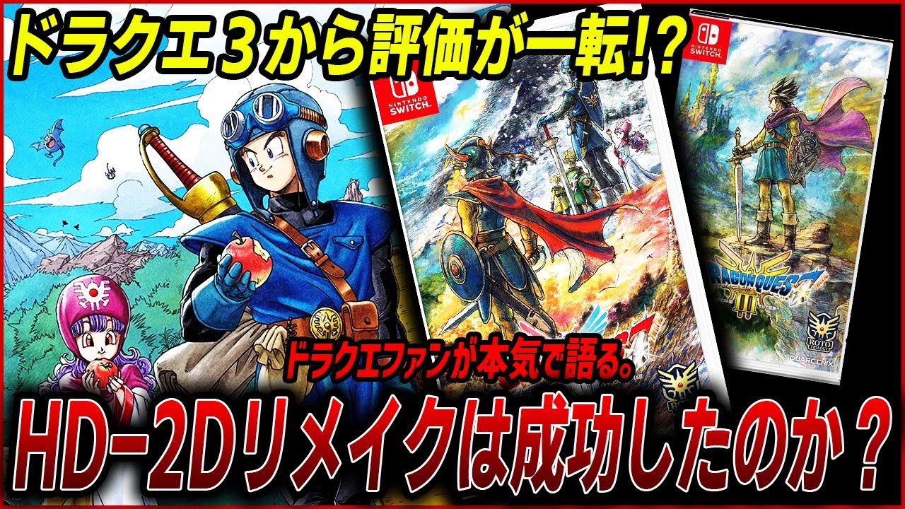 【賛否両論…？】ドラクエ1&2リメイクをドラクエファンがプレイした正直な感想とHD-2Dリメイクについて