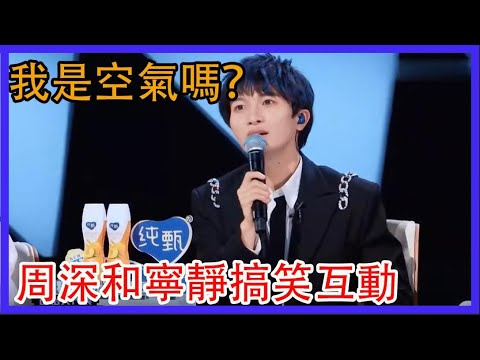 周深和寧靜搞笑互動，鄧超：你倆當我是空氣嗎？ 創造營2021 綜劇安利社