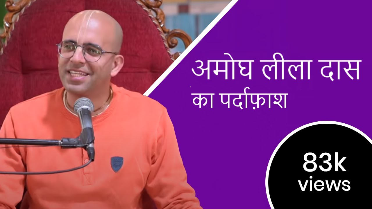 अमोघ लीला दास का पर्दाफ़ाश