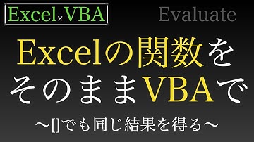 【Excel×VBA】エクセルの関数をそのままVBAで使いたいですよね