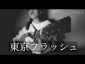 大城がVaundy「東京フラッシュ」歌ってみた!