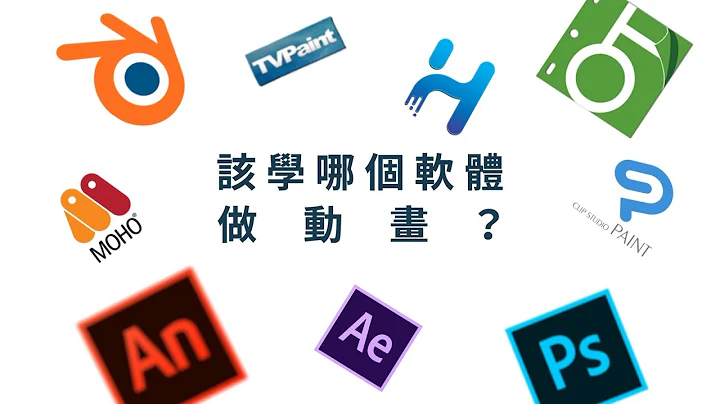 該學哪個軟體做動畫？ - 天天要聞