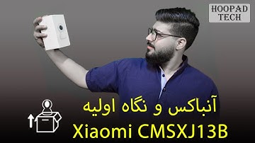 آنباکس دوربین مداربسته شیائومی - Xiaomi CMSXJ13B