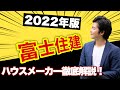 【2022年】富士住建の徹底解説【ハウスメーカー】