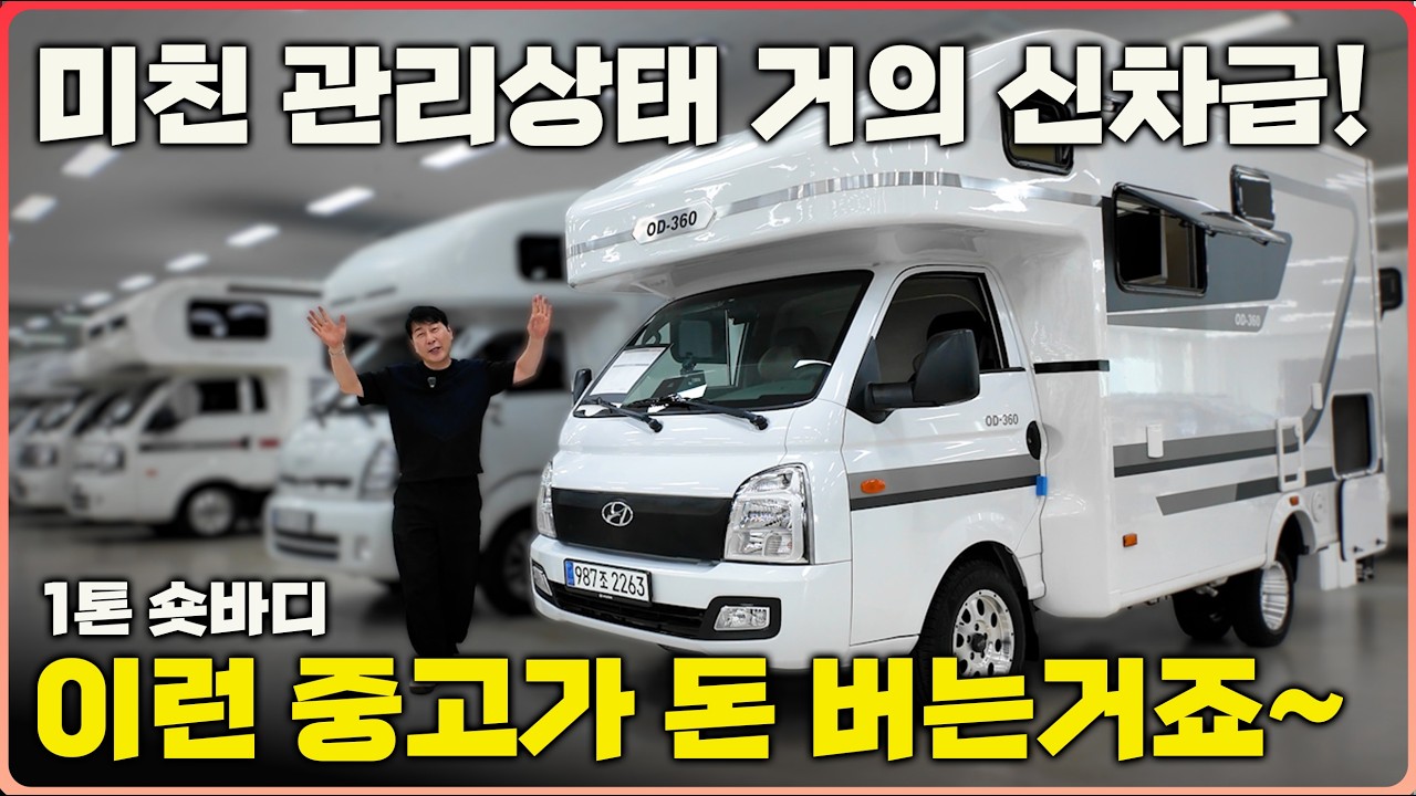 이런게 중고캠핑카의 묘미 신차급 관리상태에 풀옵인데 가격은 다운다운!