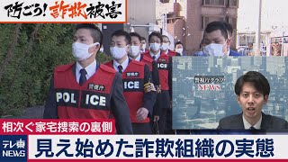 見え始めた詐欺組織の実態（2020年12月10日）