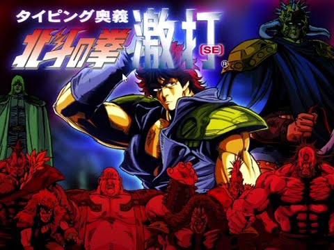 【北斗の拳】激打タイピング:ステージ7/7