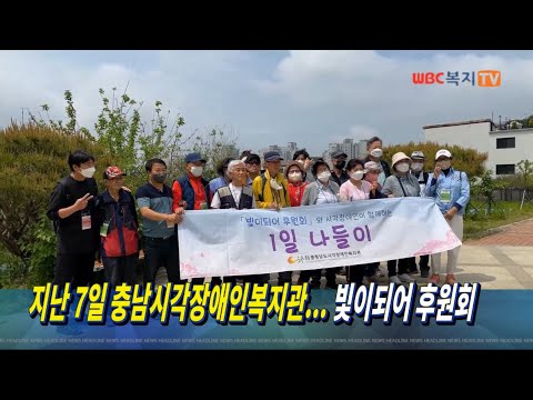 충남시각장애인복지관 빛이되어 후원회 도내 시각장애인 어르신 1:1매칭 1일 나들이