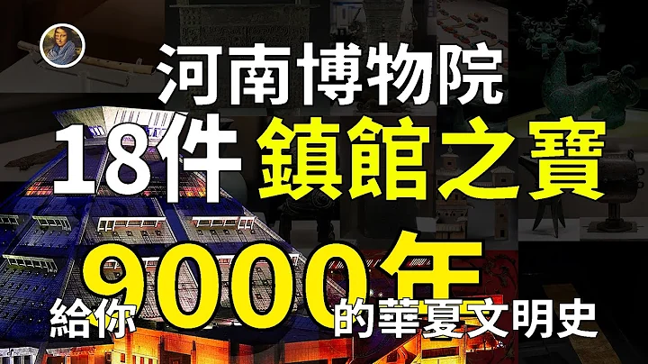 【镇馆之宝系列】河南博物院 让你明白什么叫大哥中的大哥！ - 天天要闻