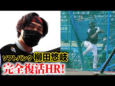 柳田悠岐選手のフリーバッティング。ケガから完全復活した男の超HR。