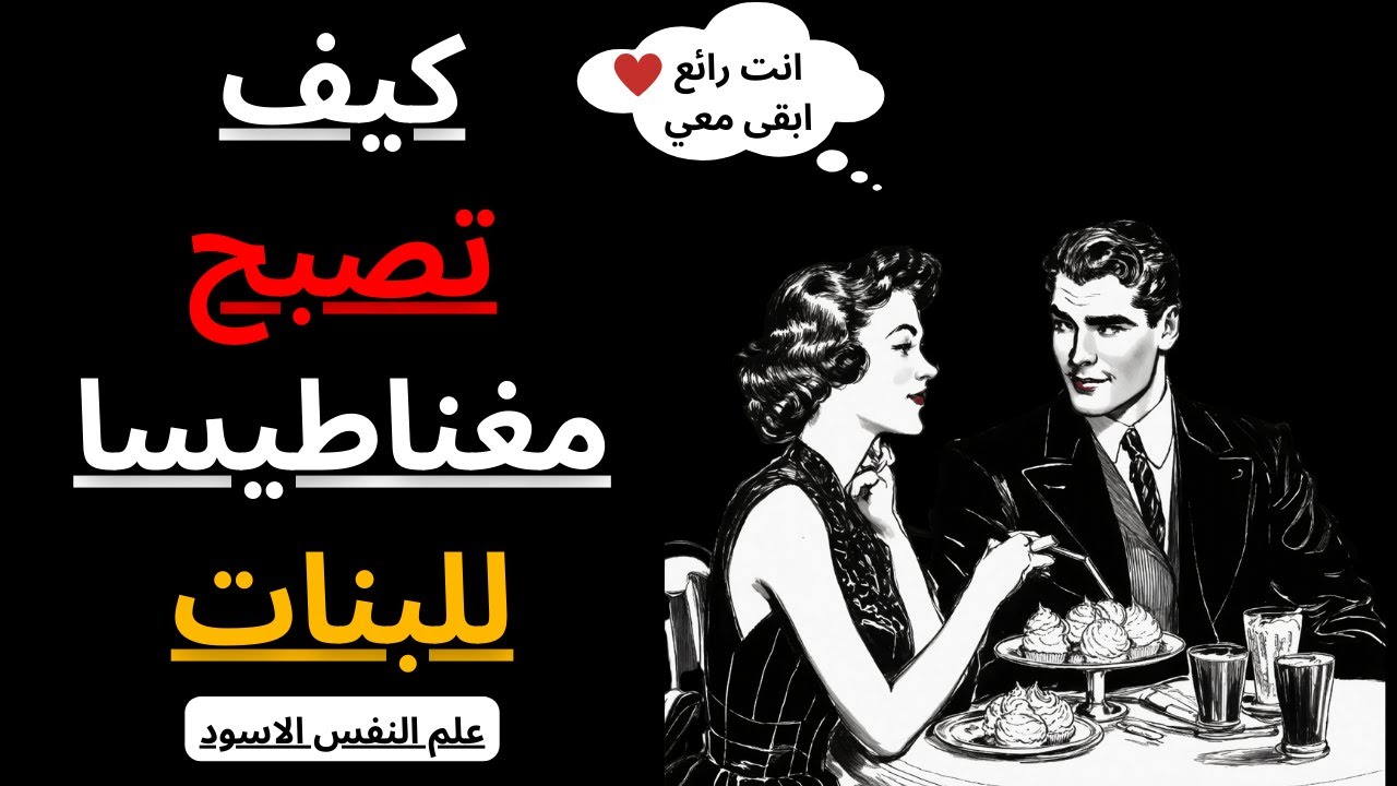 المهارات التي تجعل المرأة مدمنة عليك | الرواقية