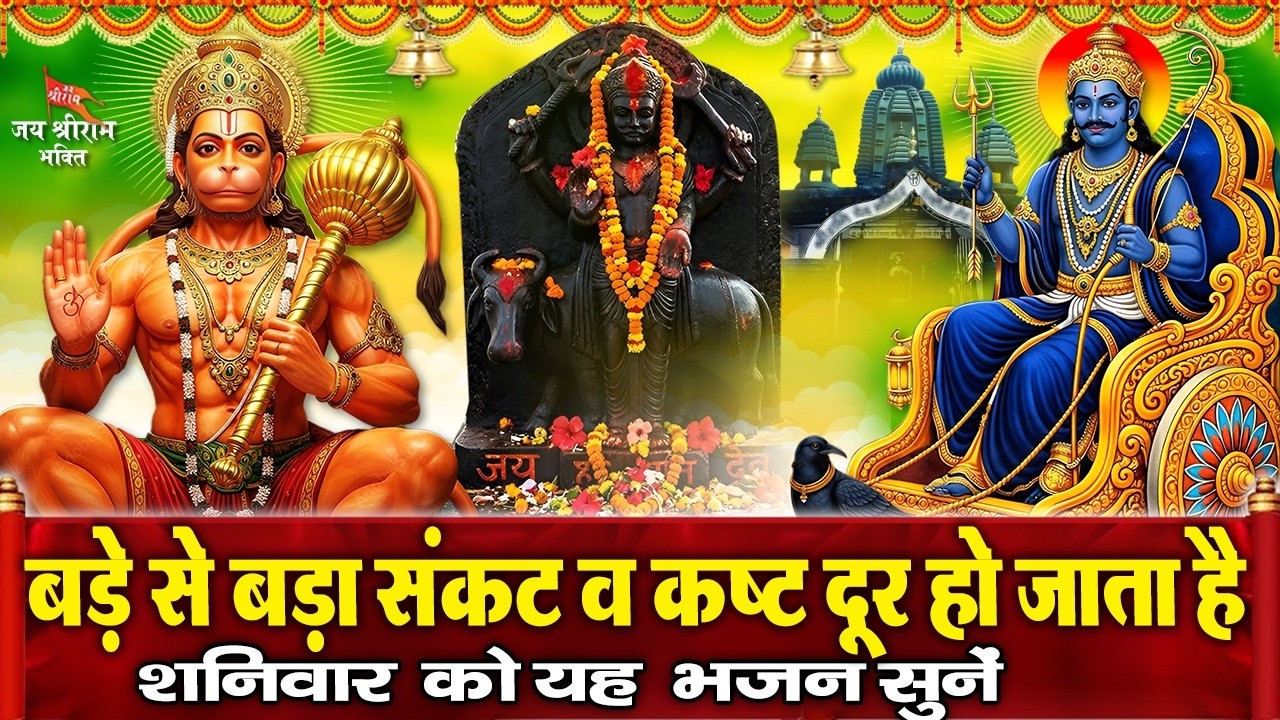 आज शनिदेव व हनुमान जी की ये चमत्कारी भजन सुनने से सभी कष्ट संकट व शनि दोष दूर होते है | Shani Bhajan