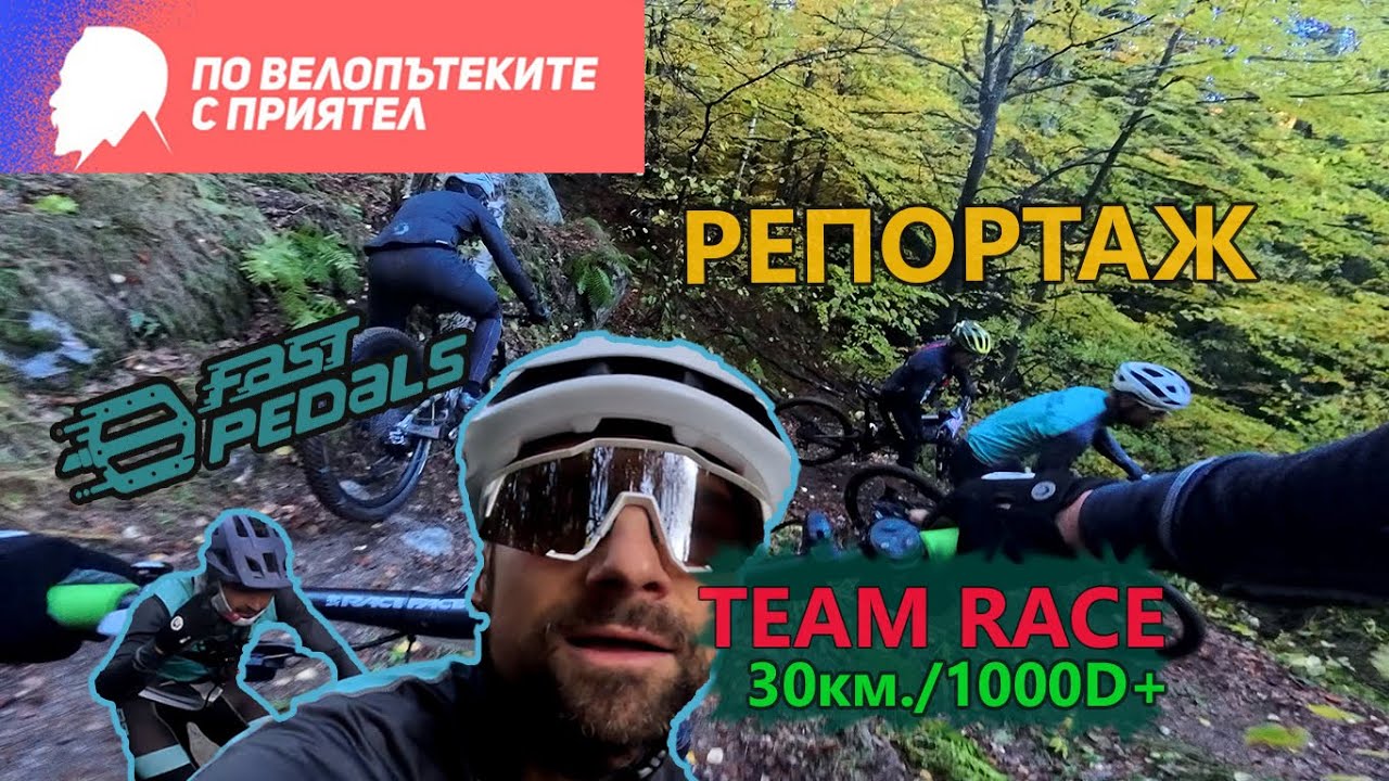 (RACE) По велопътеките с приятел '25 - РЕПОРТАЖ