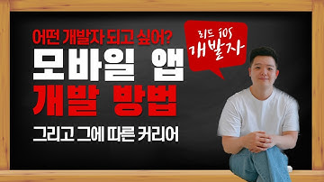 모바일 앱 개발 (네이티브, 하이브리드, 크로스 플랫폼 장단점) 난 어떤 개발자가 되야 할까?
