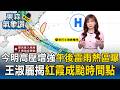 今明「高壓增強」午後雷雨熱區曝！王淑麗揭「紅霞成颱時間點」估周五-六最近台｜20260722【淑麗氣象讚】