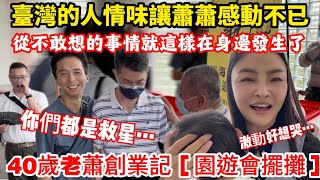 這種人情味只有在台灣才會有40歲老蕭擺攤創業記—學校園遊會短短的幾小時陸妻蕭蕭感動不已人間情原來是這個意思謝謝台灣謝謝大家