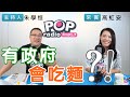 2020-11-13《POP搶先爆》朱學恒專訪 立法委員 高虹安