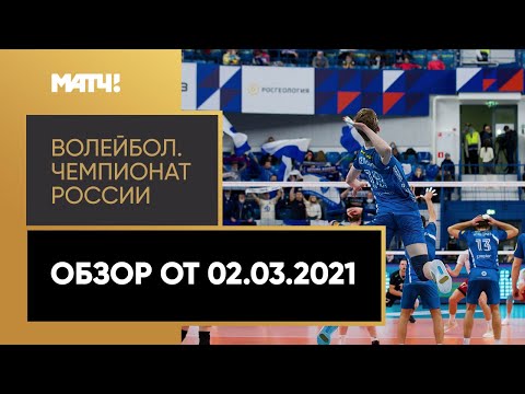 Волейбол. Чемпионат России «Суперлига Париматч». Обзор от 02.03.2021