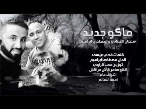 اغنية وين ما أروح الكا جروح سلطان العماني و مصطفى إبراهيم