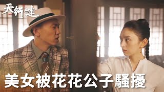 「天行健」美女慘被花花公子騷擾下秒用妙招機智反擊 | WeTV