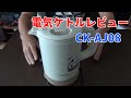 へえ～最近の電気ケトルって進化してるんだな【T-falから乗り換え】