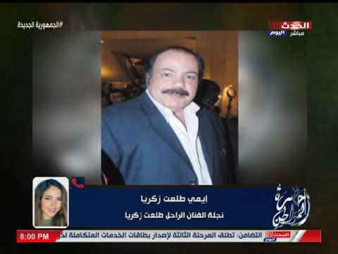 نجلة الفنان طلعت زكريا رد على شائعة وفاة والدها مقتــ*ــولا: فيه مؤامرة على مصر والفنانين