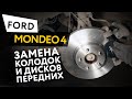 Замена передних тормозных колодок и дисков Ford Mondeo 4