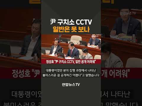 尹 구치소 CCTV 일반은 못 보나 / 연합뉴스TV(YonhapnewsTV)