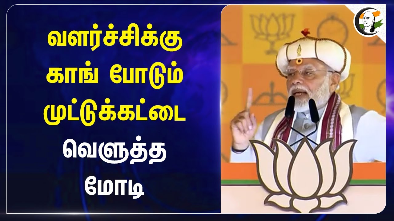 வளர்ச்சிக்கு Congress போடும் முட்டுக்கட்டை.. வெளுத்த Modi | BJP | Maharashtra Election | Rahul