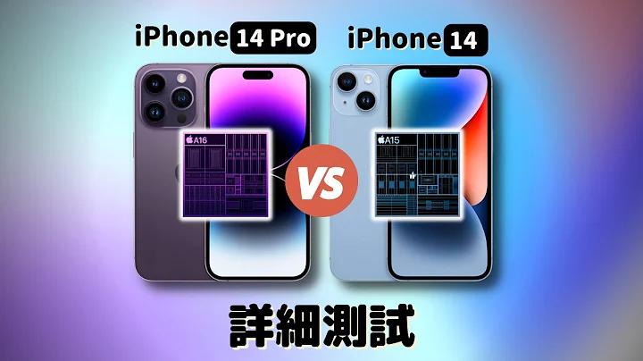 【對比測試】iPhone14（A15） vs iPhone14 Pro（A16）：千萬不要買錯！屏幕？攝像頭？性能？#彼得森 #iphone14 #iphone14pro #a16 #a15 - 天天要聞