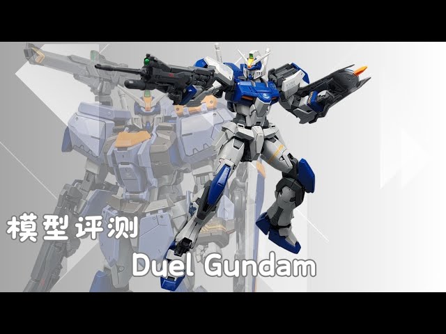 模型评测] BANDAI 1/100 GAT-X102 Duel Gundam | 万代MG 决斗高达
