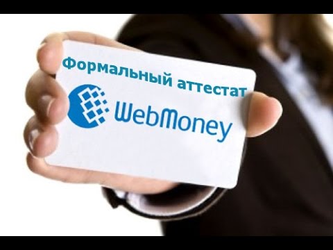 Как получить формальный аттестат WebMoney