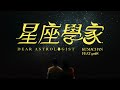 熊仔 Kumachan -【星座學家 Dear Astrologist】(feat. 9m88) Official Music Video