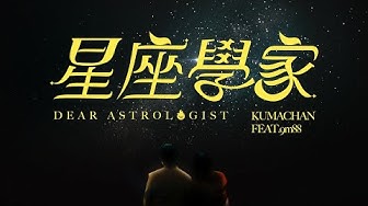 熊仔 Kumachan -【星座學家 Dear Astrologist】(feat. @9m88) Official Music Video