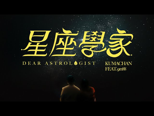 [音樂] 熊仔 -【星座學家】(feat. 9m88) ＭＶ