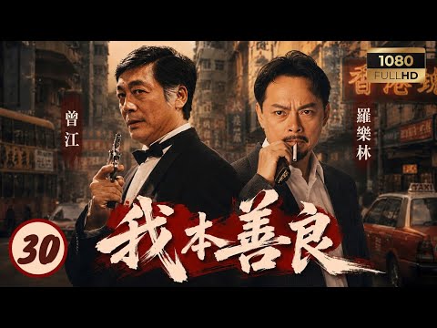 TVB恩仇劇線上看 | 我本善良 30/40 | 曾江(齊喬正)派人假刺殺溫兆倫(齊浩男)考驗忠誠 | 溫兆倫 | 邵美琪 | 曾江 | 羅樂林 | 粵語中字 | 1990