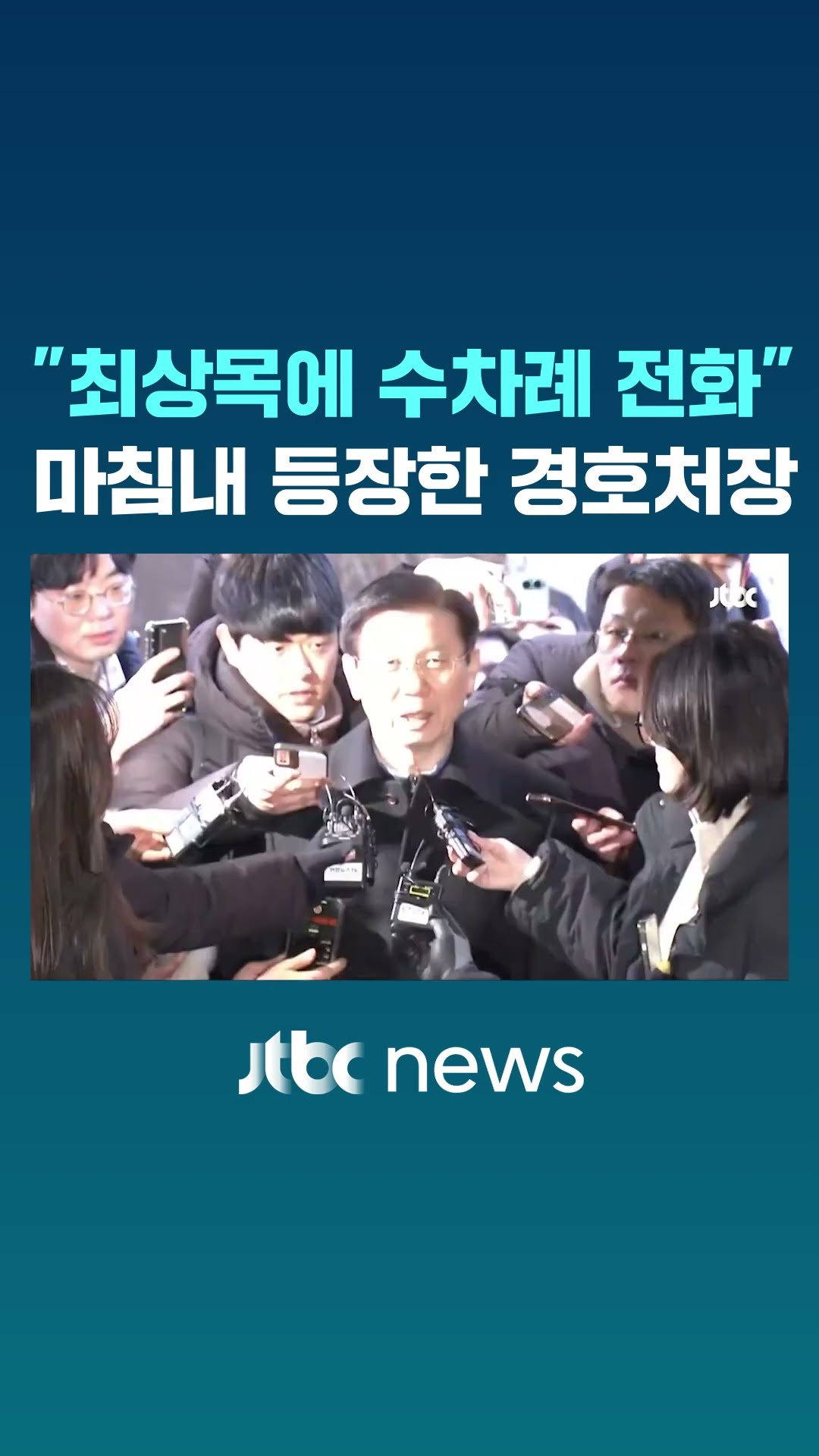 '마침내' 등장한 경호처장이 뱉은 말 #JTBC #Shorts