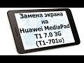 Замена экрана на Huawei MediaPad T1 7.0 3G (T1-701u)