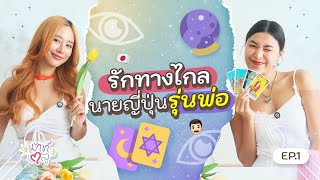 เม้าท์เตลู EP.1 - รักทางไกลนายญี่ปุ่นรุ่นพ่อ | Mouthelu x @birdeyeview1221