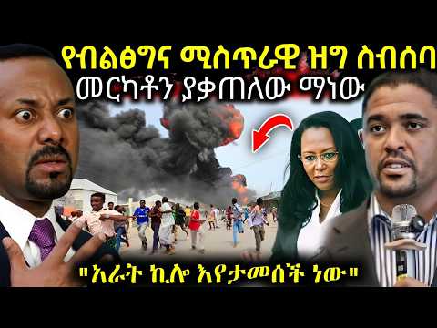 🔴 ሰበር የብልፅግና መንግስት ዝግ ስብሰባ እና የመርካቶ እሳት አደጋ " ሙሉ ባለስልጣናት እንቀይራለን " የአራት ኪሎ ትርምስ #ethiopianews