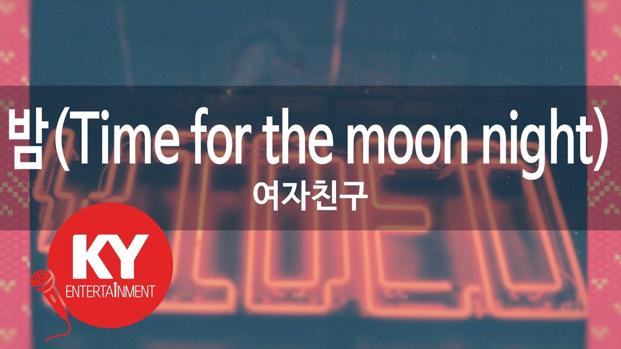 [KY 금영노래방] 밤(Time for the moon night) - 여자친구 (KY.91637) / KY Karaoke