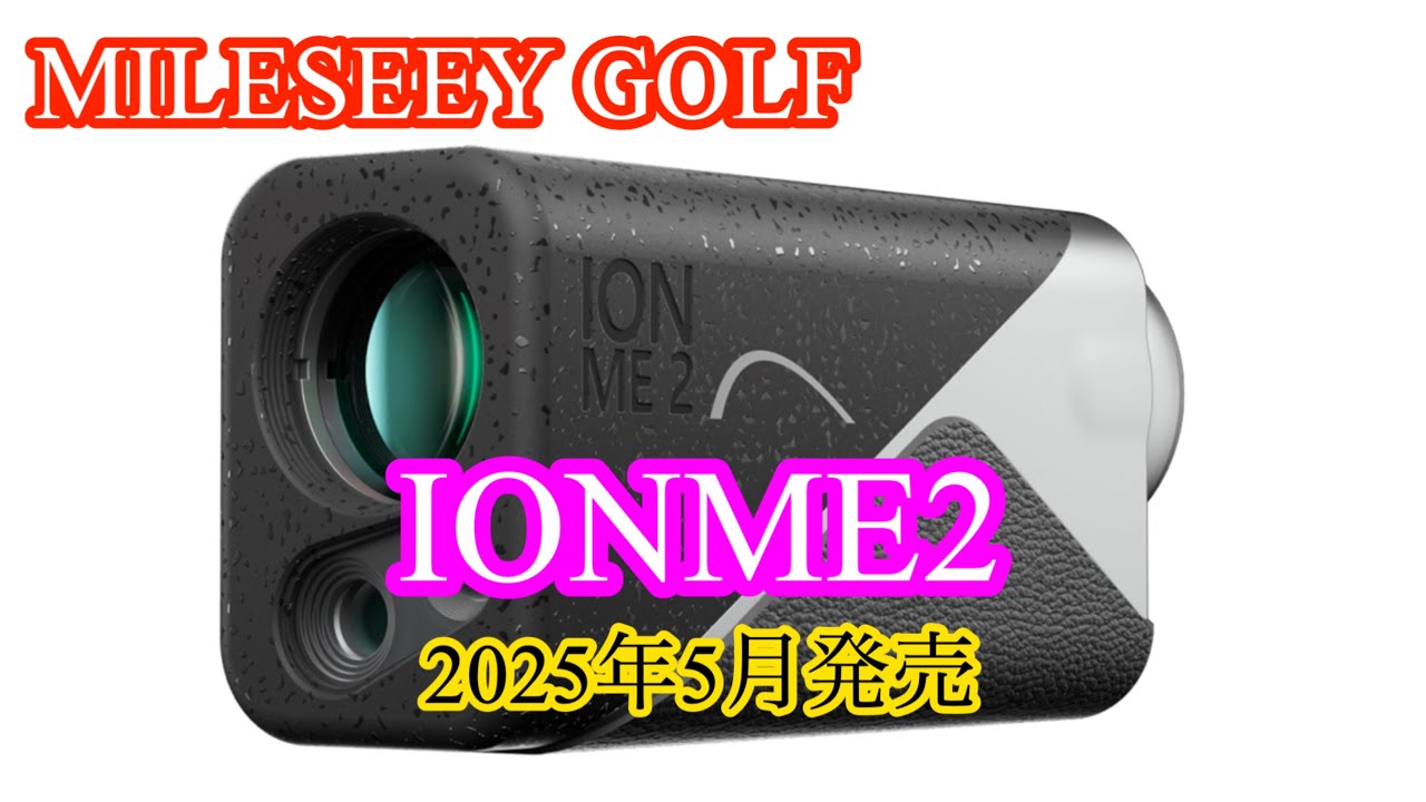 ２０２５年５月発売　MILESEEY GOLF IONME２距離計　購入してみました👍