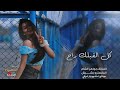 كل القبلك راح وحتى البعدك جاي حصريا الفنانة جواهر الشام 2025 1 