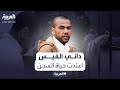 عقب إطلاق سراحه بكفالة النجم البرازيلي داني ألفيس اعتدت حياة السجن عقب إطلاق سراحه بكفالة النجم البرازيلي داني ألفيس اعتدت حياة السجن