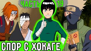 [Система Адских Упражнений #19] Рок Ли Поспорил С Хокаге! | Альтернативный Сюжет Наруто